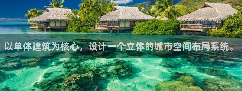 乐发彩票是什么平台：以单体建筑为核心，设计一个立体的城市空间布局系统。
