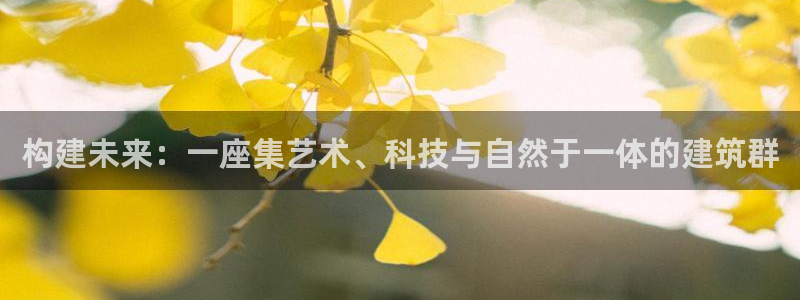乐发区批发采购平台：构建未来：一座集艺术、科技与自然于一体的建筑群