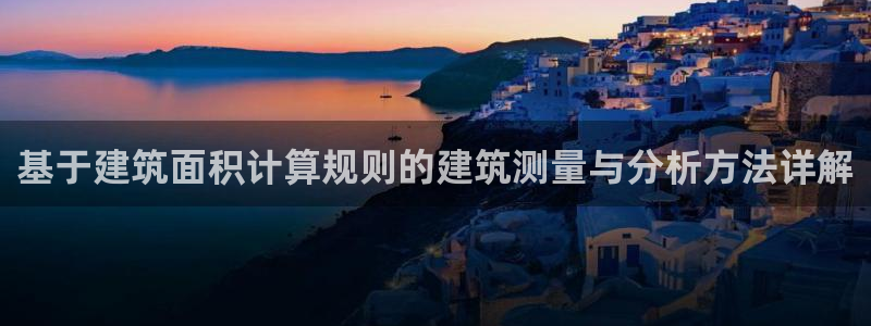乐发平台下载官网app：基于建筑面积计算规则的建筑测量与分析方法详解