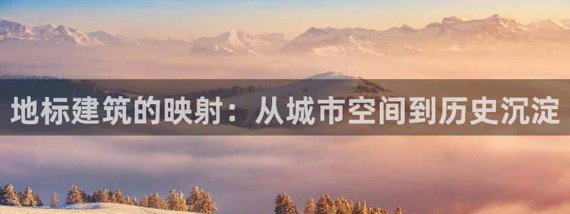 乐居一键发圈赚钱平台：地标建筑的映射：从城市空间到历史沉淀