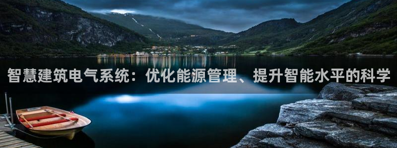 乐发平台邀请码合集：智慧建筑电气系统：优化能源管理、提升智能水平的科学