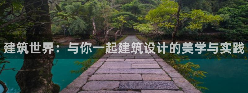 乐发III平台：建筑世界：与你一起建筑设计的美学与实践