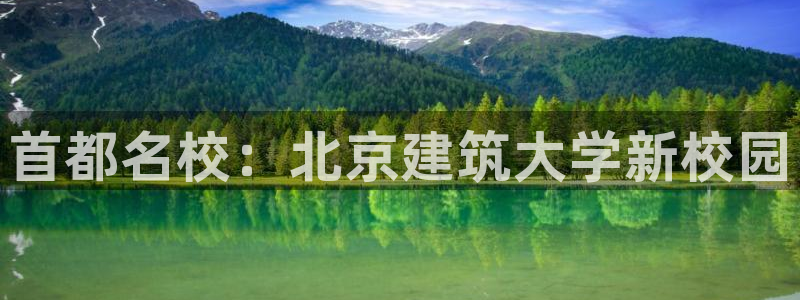 乐发VIII平台免费版：首都名校：北京建筑大学新校园
