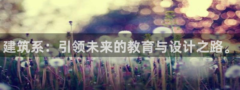 乐发彩票直播平台：建筑系：引领未来的教育与设计之路。